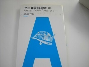 アニメ最前線の声――メカビ・クリエイターインタビューズ 1、2009/10/8講談社新書【美本】_軽４_ap