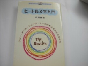 ビートルズ学入門―ジョン・ポール・ジョージ・リンゴが教える自由な生き方(ラッコブックス)2000/10広田寛治[1]_軽４_ap