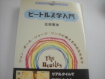 ビートルズ学入門―ジョン・ポール・ジョージ・リンゴが教える自由な生き方(ラッコブックス)2000/10広田寛治[2]_軽４_ap_画像1