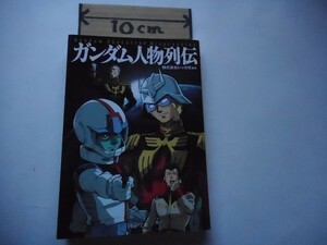 ガンダム人物列伝 (PHP文庫) 株式会社レッカ社 (著, 編集) 2008/2/1 _軽4_cQ