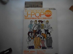 ニュースタンダード・オブ JーPOP 300（ウイークリーぴあ 特別編集）。佐野元春、奥田民生。2004年。_軽2_co