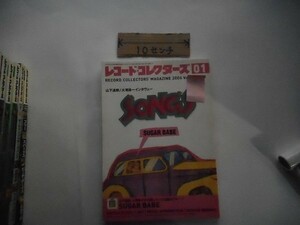 レコード・コレクターズ◆2006年01月号。シュガーベイブ_軽2_cb