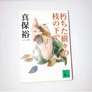 朽ちた樹々の枝の下で (真保 裕一 ) ☆サスペンス小説