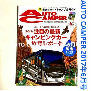 AUTO CAMPER (オートキャンバー) 2017年6月号☆キャンピングカー雑誌