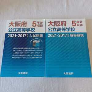 馬渕教室 高校受験コース 中3 SSS 大阪府 公立高校高等学校 入試問題 解答解説 2021-2017年度 大阪進研 