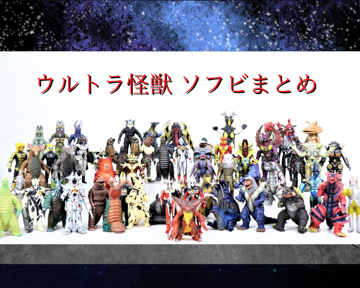 ウルトラ怪獣 ソフビの値段と価格推移は?|4,418件の売買情報を集計