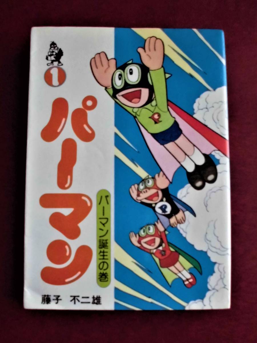 ヤフオク! -パーマン初版の中古品・新品・未使用品一覧