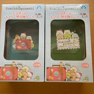 すみっこぐらし　キャリー型小物ケース2種