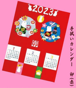 ★ラスト１枚!!特価!!★2023'干支カレンダー手拭い　卯(赤)★兎・うさぎ・rabbit・達磨(だるま)・松竹梅・鏡餅★ 