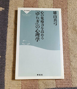 本　心の免疫力を高める「ゆらぎ」の心理学　雄山真弓