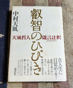 本　叡智のひびき 天風哲人 箴言註釈　中村天風　オビ付