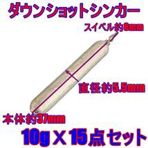 /送料無料 ドロップシンカー 10g 15点セット スティックタイプ 釣り おもり ホゴオモリ フリリグシンカー ゼロダン ジカリグ ZA-419G10X15_画像1