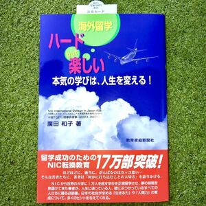 【新品 未使用 即決】海外留学 ハードbut楽しい 本気の学びは、人生を変える！ 廣田 和子 著◆定価 1,650円◆海外 外国 大学 生活 相互評価