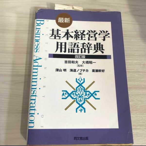 最新基本経営学用語辞典 改訂版