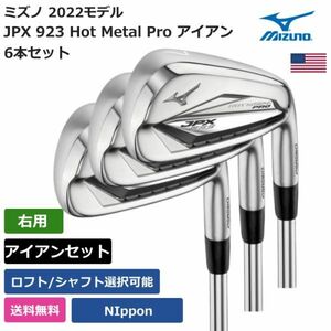 ★新品★送料無料★ ミズノ Mizuno JPX 923 Hot Metal Pro アイアン 6本セット 日本シャフト 右利き用