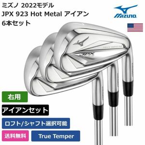 ★新品★送料無料★ ミズノ Mizuno JPX 923 Hot Metal アイアン 6本セット トゥルーテンパー 右利き用