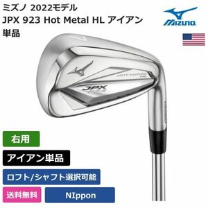 ★新品★送料無料★ ミズノ Mizuno JPX 923 Hot Metal HL アイアン 単品 日本シャフト 右利き用