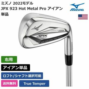 ★新品★送料無料★ ミズノ Mizuno JPX 923 Hot Metal Pro アイアン 単品 トゥルーテンパー 右利き用