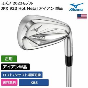 ★新品★送料無料★ ミズノ Mizuno JPX 923 Hot Metal アイアン 単品 KBS 左利き用