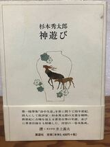 神遊び　杉本秀太郎　帯　初版第一刷　未読美品_画像1