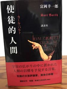 使徒的人間 カール・バルト　富岡幸一郎　帯　初版第一刷　未読美品