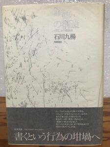 筆蝕の構造　書くことの現象学　石川九楊　帯　初版第一刷　使用感少の美品　筆蝕