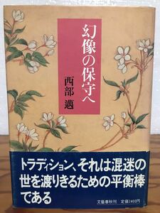 幻像の保守へ　西部邁　帯　初版第一刷　書き込み無し　本文良