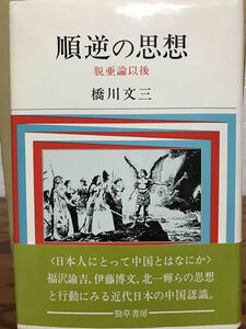 順逆の思想 脱亜論以後　橋川文三　帯　新装第一刷　未読美品　福沢諭吉　伊藤博文　北一輝