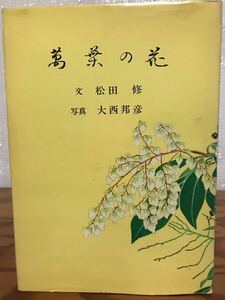 万葉の花　松田修　大西邦彦　書き込み無し使用感無し本文良