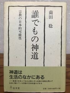 誰でもの神道 宗教の日本的可能性　薗田稔　帯　初版第一刷　書き込み無し本文良