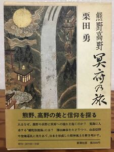 熊野高野冥府の旅　栗田勇　帯函　第三刷　未読美品