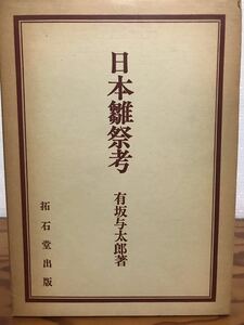 日本雛祭考　有坂与太郎　拓石堂出版社　函　復刻版初版　未読本文良