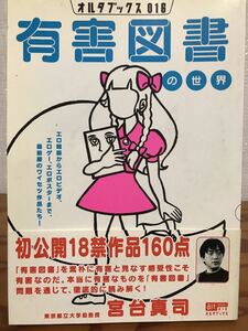 有害図書の世界　オルタブックス 16　宮台真司　橋爪大三郎　山本直樹　帯　未読美品　資料画像多数掲載