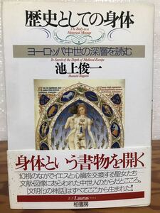 歴史としての身体　ヨーロッパ中世の深層を読む　 池上俊一　帯　初版第一刷　未読美品