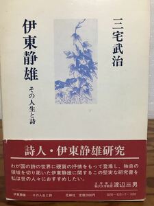 伊東静雄　その人生と詩　三宅武治　帯函　初版第一刷　未読美品