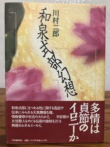 和泉式部幻想　川村二郎　帯　初版第一刷　使用感無し本文良　保田與重郎 論