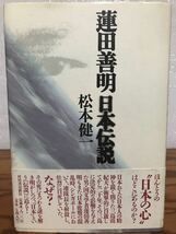 蓮田善明 日本伝説　松本健一　帯　初版第一刷　未読本文良　三島由紀夫_画像1