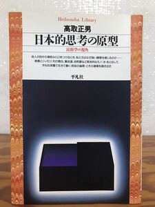 日本的思考の原型　民俗学の視角 平凡社ライブラリー　高取正男　初版第一刷　美品