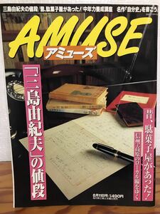 AMUSE アミューズ 1999年8/11 三島由紀夫の値段　初版本の相場価格　オレ跡あり