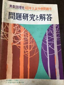 問題研究と解答 1972/11 雑誌「大学受験ラジオ講座 臨時増刊」付録 旺文社 48年入試予想問題号