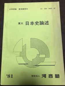 東大 日本史論述　1981年 夏期講習会テキスト　河合塾　記名主は東大合格天下り官僚？　社会学資料