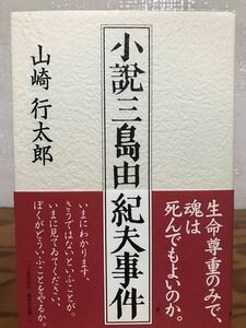 小説三島由紀夫事件　山崎行太郎　帯　初版第一刷　未読極美品