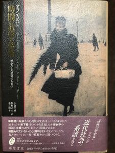 時間・欲望・恐怖　歴史学と感覚の人類学　アラン・コルバン　小倉孝誠　帯　初版第一刷　未読極美品　ミシュレ　フーコー