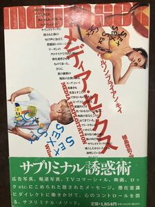 メディア・セックス　ウィルソン・ブライアン・キイ　植島啓司　帯　初版第一刷　美品