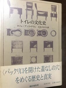 トイレの文化史　ロジェ アンリ・ゲラン　大矢タカヤス　帯　初版第一版　未読本文良