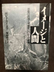 イメージと人間 想像の役割と可能性についての試論　ロジェ・カイヨワ 塚崎幹夫　初版第一刷　未読美品