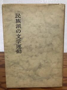 民族派の文学運動　影山正治　大東塾　献呈毛筆署名　書き込み無し本文良