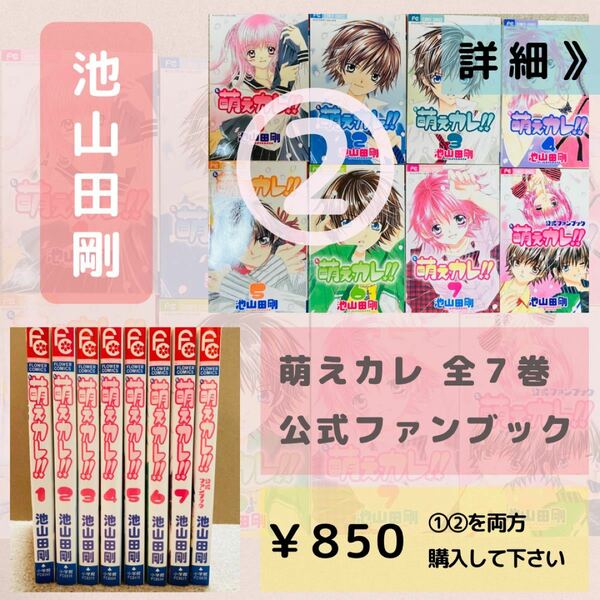 少コミ　池山田剛　萌えカレ　全巻セット　② 中古本