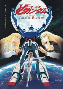 アニメ映画チラシ「∀(ターンエー)ガンダム・I 地球光・II 月光蝶」富野由悠季総監督