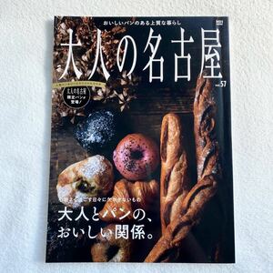 大人の名古屋 vol.57/旅行　雑誌　パン屋特集　レストラン　2022年6月号